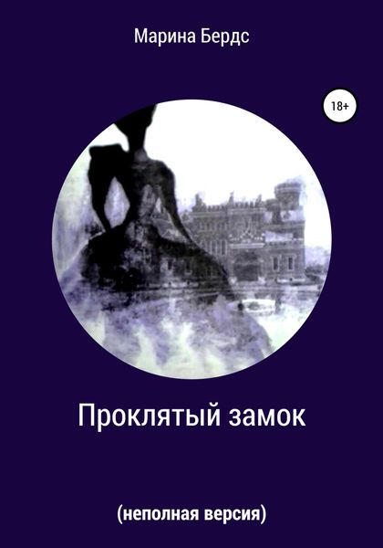 Обложка книги «Проклятый замок (неполная версия)»
