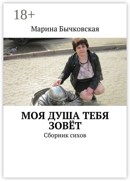 Обложка книги  «Моя душа тебя зовёт. Сборник сихов»