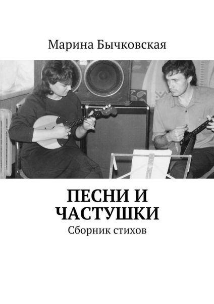 Обложка книги  «Песни и частушки. Сборник стихов»