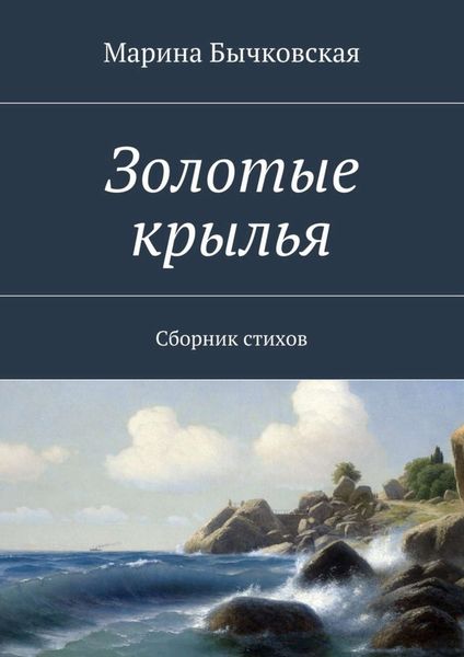 Обложка книги  «Золотые крылья. Сборник стихов»