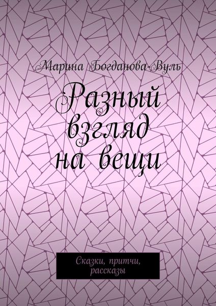 Обложка книги  «Разный взгляд на вещи. Сказки, притчи, рассказы»