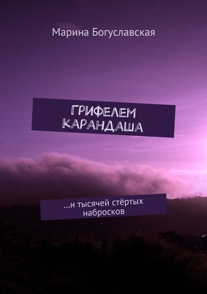 Обложка книги  «Грифелем карандаша. …и тысячей стёртых набросков»
