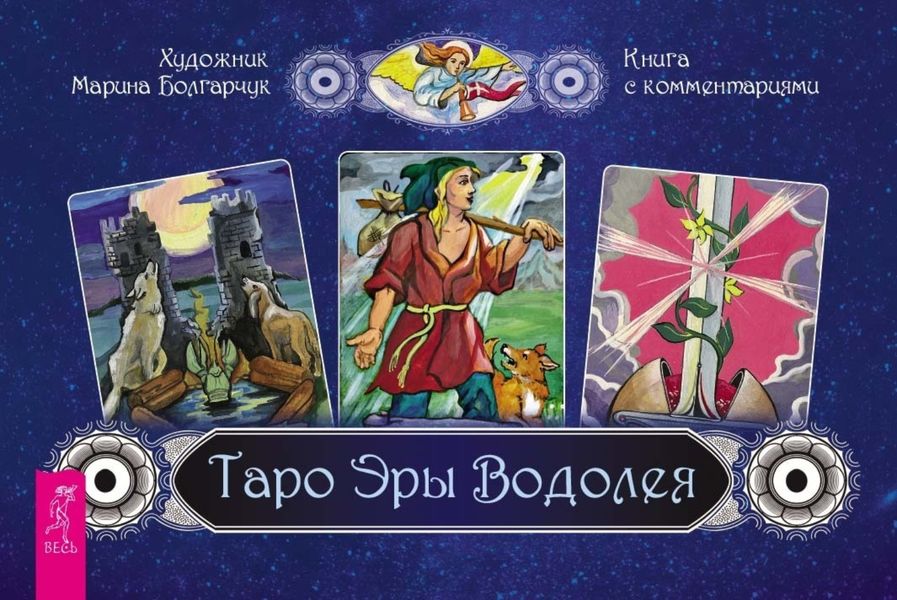 Обложка книги  «Таро Эры Водолея»