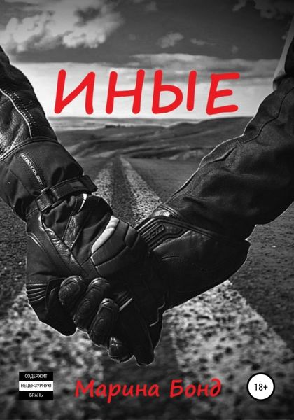 Обложка книги «Иные»