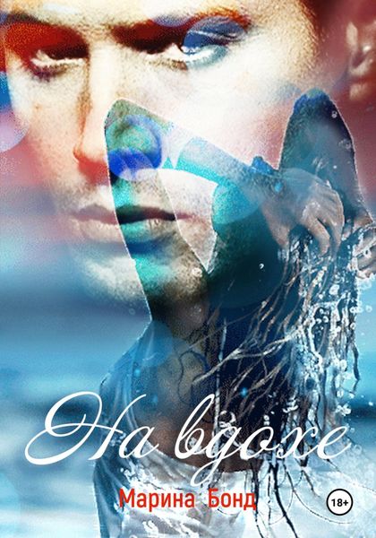 Обложка книги  «На вдохе»