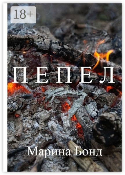 Обложка книги «Пепел»