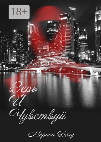 Обложка книги  «Верь И Чувствуй»