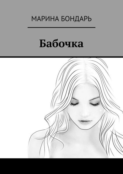 Обложка книги  «Бабочка»