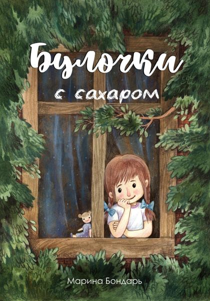 Обложка книги  «Булочки с сахаром»