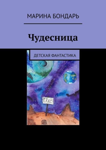Обложка книги «Чудесница. Детская фантастика»