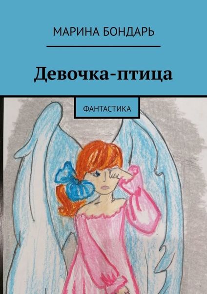 Обложка книги  «Девочка-птица. Фантастика»