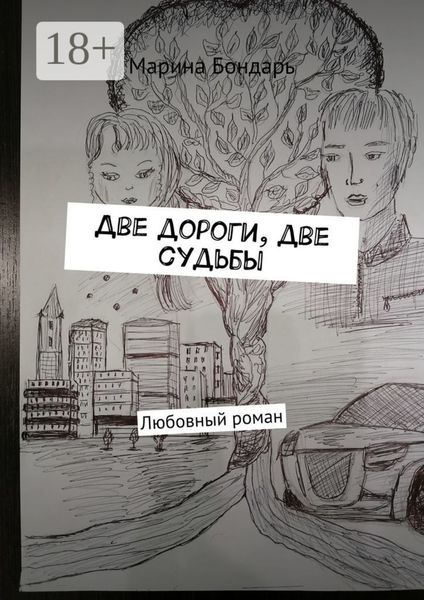 Обложка книги  «Две дороги, две судьбы. Любовный роман»