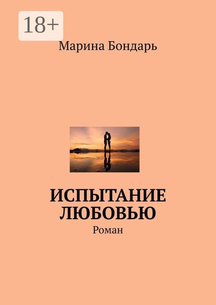 Обложка книги «Испытание любовью. Роман»