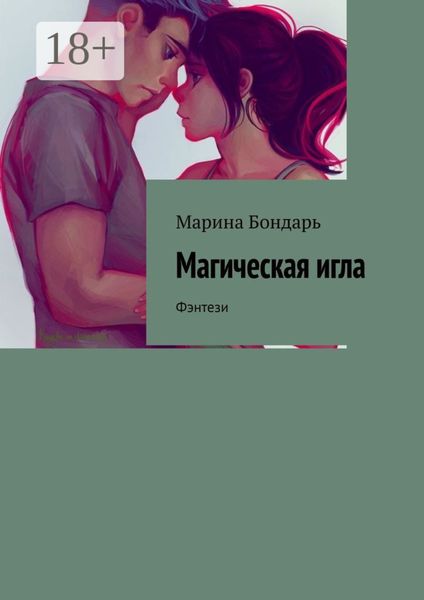 Обложка книги  «Магическая игла. Фэнтези»
