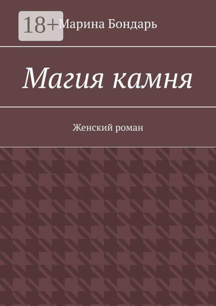 Обложка книги  «Магия камня. Женский роман»