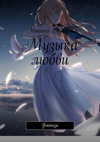 Обложка книги  «Музыка любви. Фэнтези»