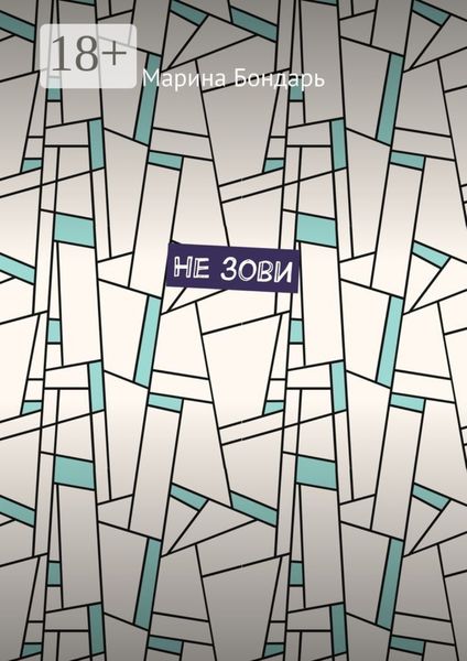 Обложка книги  «Не зови»