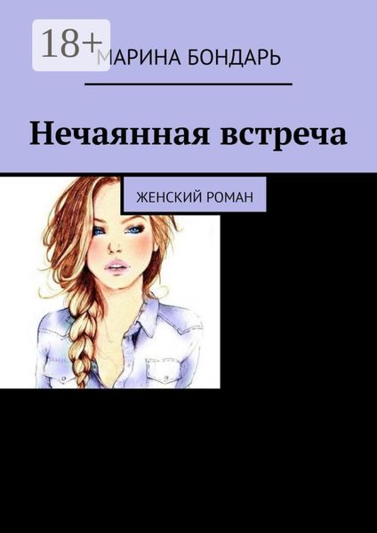 Обложка книги  «Нечаянная встреча. Женский роман»