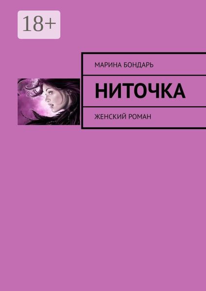 Обложка книги «Ниточка. Женский роман»