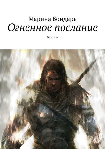 Обложка книги  «Огненное послание. Фэнтези»