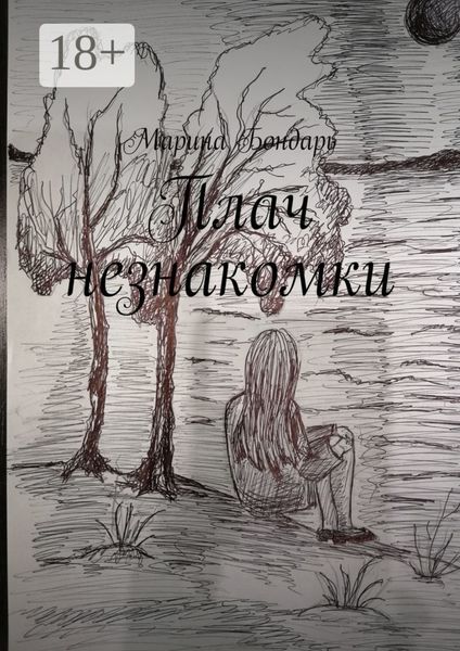 Обложка книги  «Плач незнакомки. Женский роман»