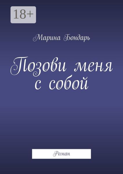 Обложка книги «Позови меня с собой. Роман»