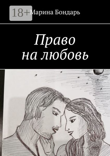 Обложка книги  «Право на любовь. Любовный роман»