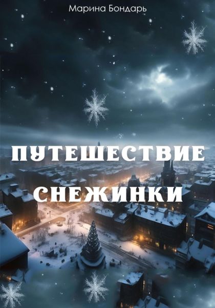 Обложка книги  «Путешествие Снежинки»