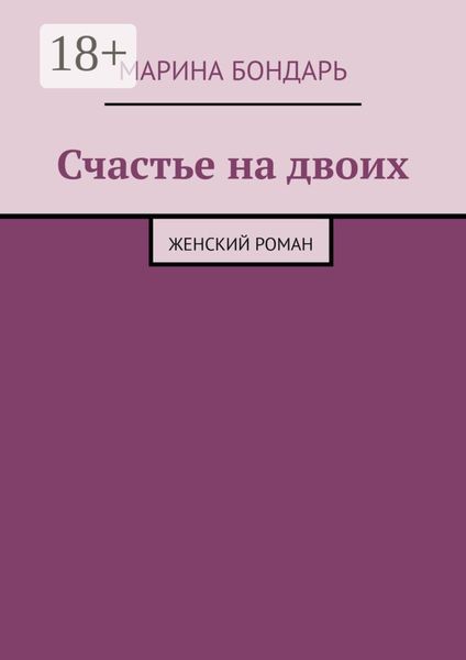 Обложка книги  «Счастье на двоих. Женский роман»