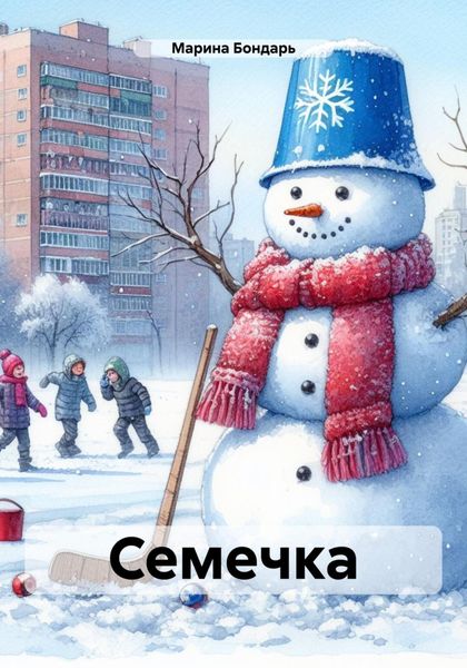 Обложка книги  «Семечка»