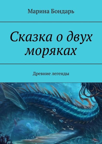 Обложка книги  «Сказка о двух моряках. Древние легенды»