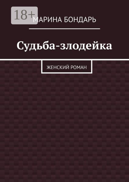 Обложка книги  «Судьба-злодейка. Женский роман»