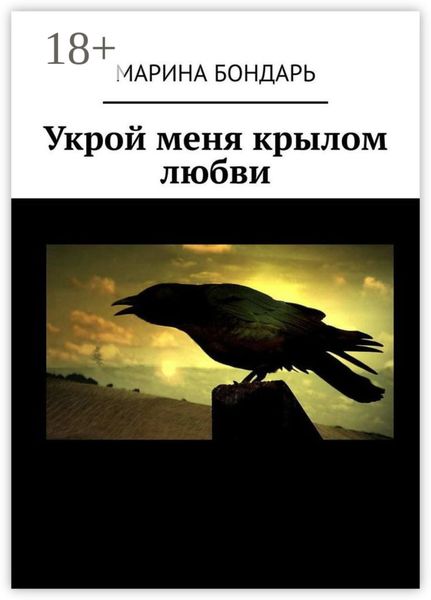 Обложка книги  «Укрой меня крылом любви»
