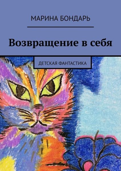 Обложка книги  «Возвращение в себя. Детская фантастика»
