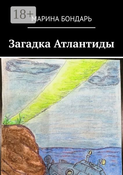 Обложка книги  «Загадка Атлантиды. Детская фантастика»