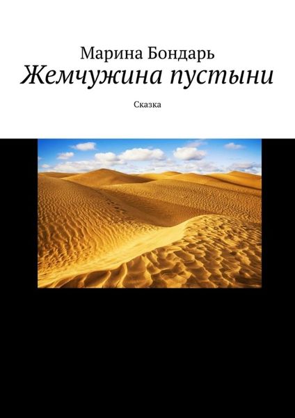Обложка книги  «Жемчужина пустыни. Сказка»