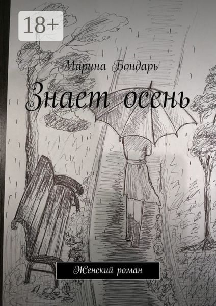 Обложка книги  «Знает осень. Женский роман»