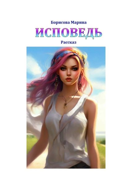 Обложка книги  «Исповедь»