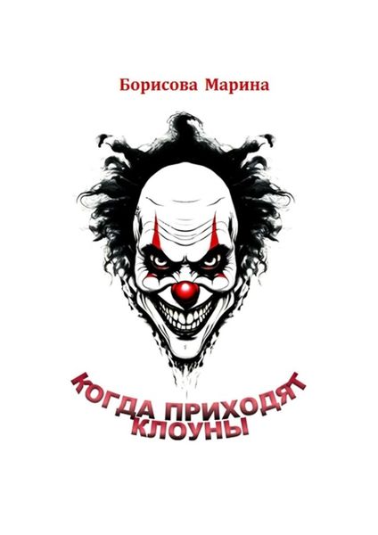 Обложка книги  «Когда приходят клоуны»