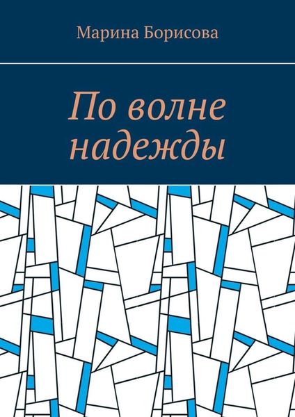 Обложка книги  «По волне надежды»