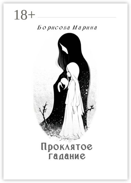 Обложка книги  «Проклятое гадание»