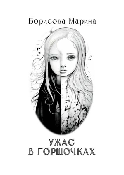 Обложка книги  «Ужас в горшочках»