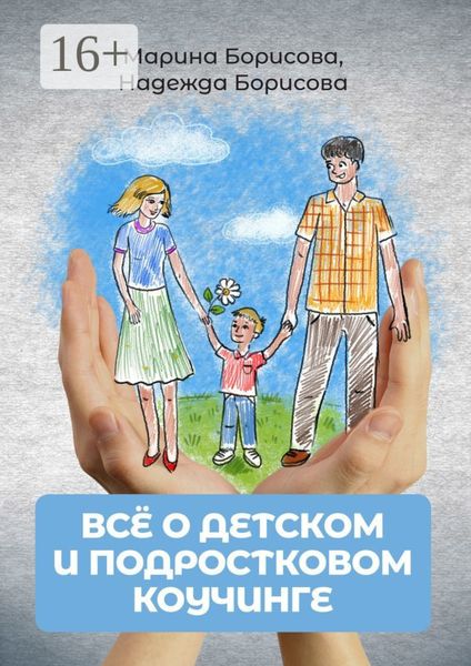Обложка книги  «Всё о детском и подростковом коучинге»