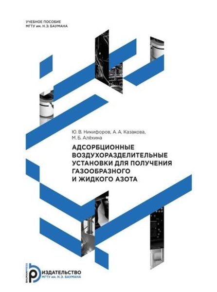 Обложка книги «Адсорбционные воздухоразделительные установки для получения газообразного и жидкого азота»