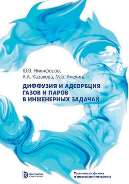 Обложка книги «Диффузия и адсорбция газов и паров в инженерных задачах»