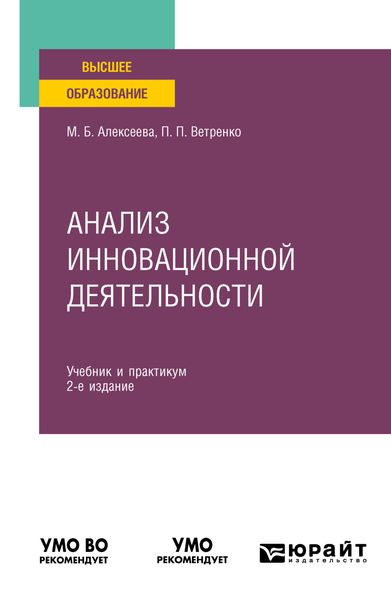 Обложка книги «Анализ инновационной деятельности 2-е изд., пер. и доп. Учебник и практикум для вузов»