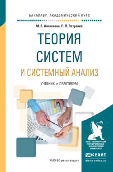 Обложка книги «Теория систем и системный анализ. Учебник и практикум для академического бакалавриата»