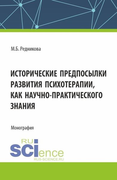 Обложка книги «Исторические предпосылки развития психотерапии как научно-практического знания. (Аспирантура, Бакалавриат, Магистратура). Монография.»