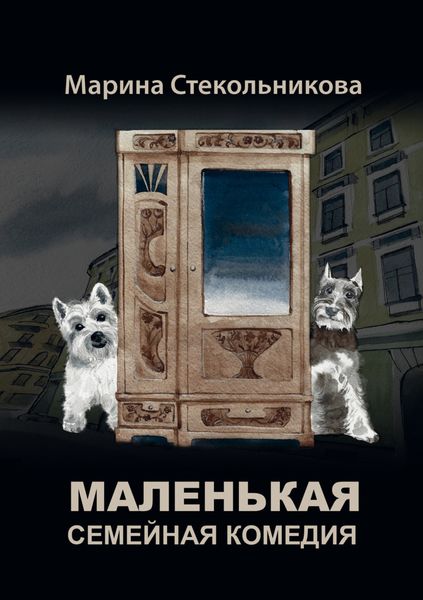 Обложка книги «Маленькая семейная комедия»