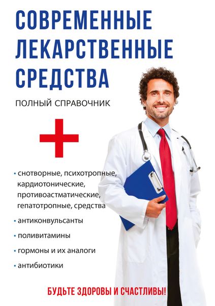 Обложка книги «Современные лекарственные средства»